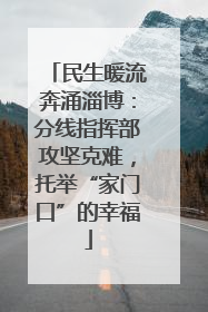 民生暖流奔涌淄博：分线指挥部攻坚克难，托举“家门口”的幸福