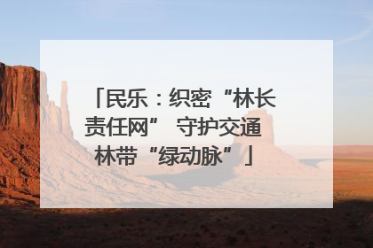 民乐：织密“林长责任网” 守护交通林带“绿动脉”