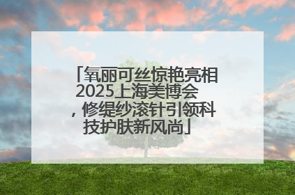氧丽可丝惊艳亮相2025上海美博会，修缇纱滚针引领科技护肤新风尚