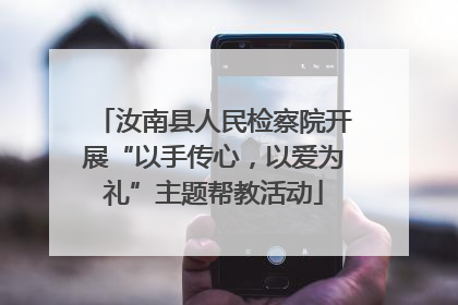 汝南县人民检察院开展“以手传心，以爱为礼”主题帮教活动