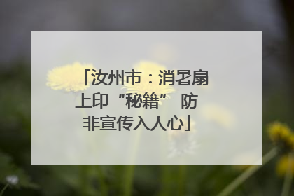 汝州市：消暑扇上印“秘籍” 防非宣传入人心