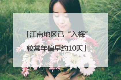 江南地区已“入梅” 较常年偏早约10天