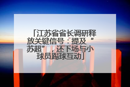 江苏省省长调研释放关键信号：提及“苏超”，还下场与小球员踢球互动