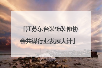 江苏东台装饰装修协会共谋行业发展大计