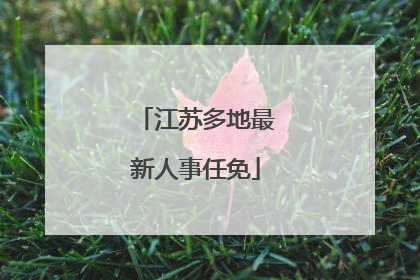 江苏多地最新人事任免