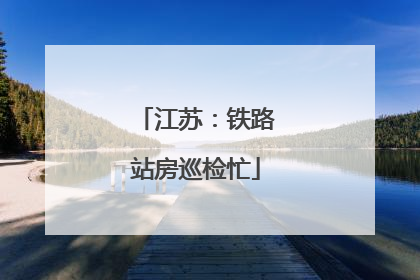 江苏：铁路站房巡检忙