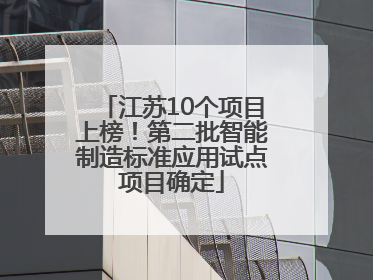 江苏10个项目上榜！第二批智能制造标准应用试点项目确定