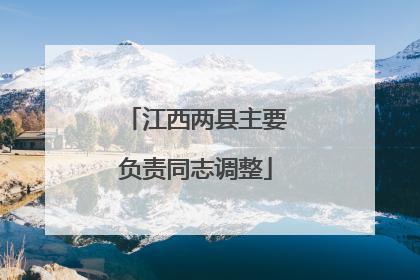 江西两县主要负责同志调整