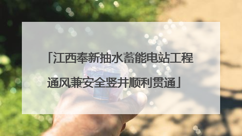 江西奉新抽水蓄能电站工程通风兼安全竖井顺利贯通