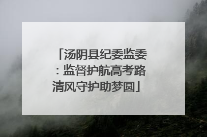 汤阴县纪委监委：监督护航高考路清风守护助梦圆
