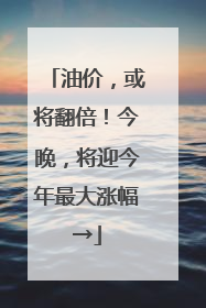 油价，或将翻倍！今晚，将迎今年最大涨幅→