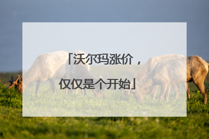 沃尔玛涨价，仅仅是个开始