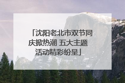 沈阳老北市双节同庆掀热潮 五大主题活动精彩纷呈