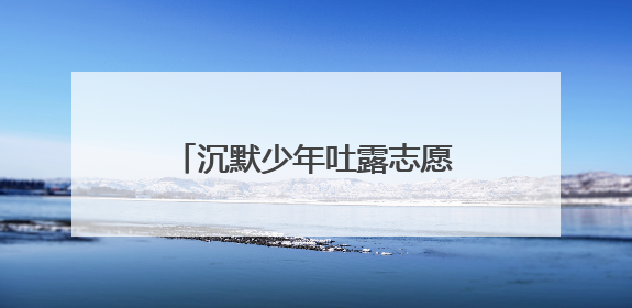 沉默少年吐露志愿心声 宿迁赛事组委会破例“接单”