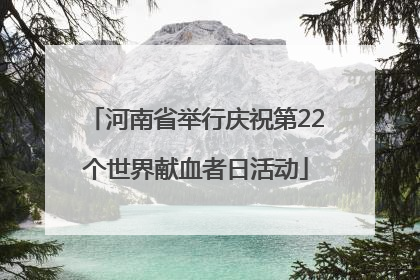 河南省举行庆祝第22个世界献血者日活动