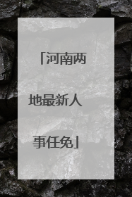 河南两地最新人事任免