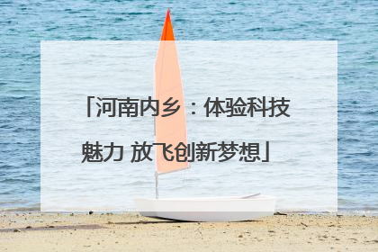 河南内乡：体验科技魅力 放飞创新梦想