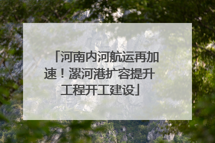 河南内河航运再加速！漯河港扩容提升工程开工建设