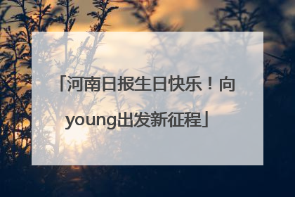 河南日报生日快乐！向young出发新征程
