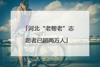河北“老帮老”志愿者已超两万人