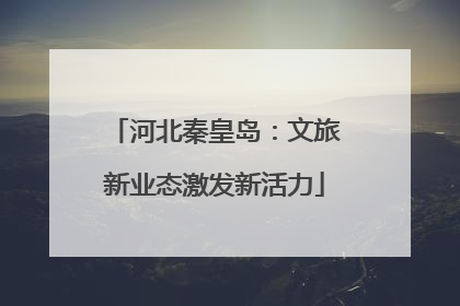 河北秦皇岛：文旅新业态激发新活力