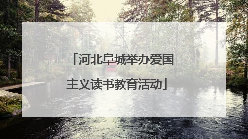河北阜城举办爱国主义读书教育活动