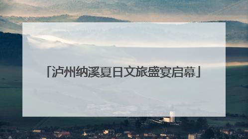 泸州纳溪夏日文旅盛宴启幕