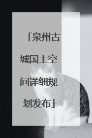 泉州古城国土空间详细规划发布