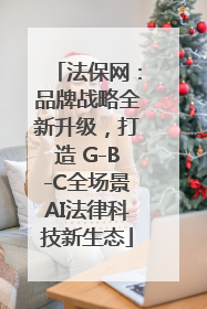 法保网：品牌战略全新升级，打造 G-B-C全场景AI法律科技新生态