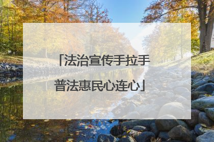 法治宣传手拉手 普法惠民心连心