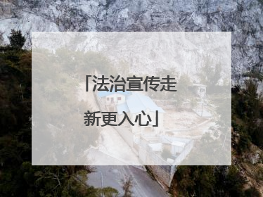 法治宣传走新更入心
