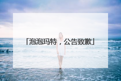 泡泡玛特，公告致歉