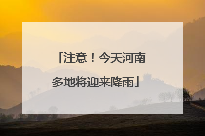 注意！今天河南多地将迎来降雨