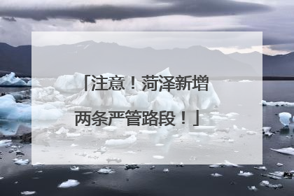 注意！菏泽新增两条严管路段！