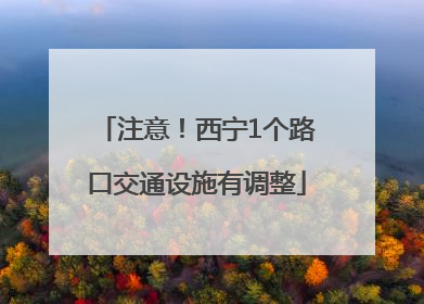 注意！西宁1个路口交通设施有调整
