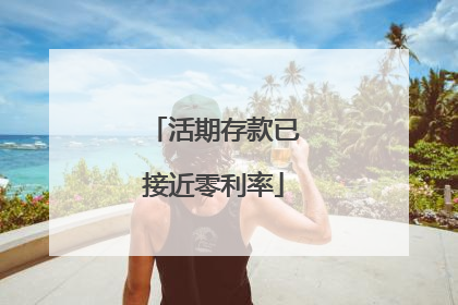 活期存款已接近零利率