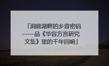 洞庭湖畔的乡音密码——品《华容方言研究文集》里的千年回响