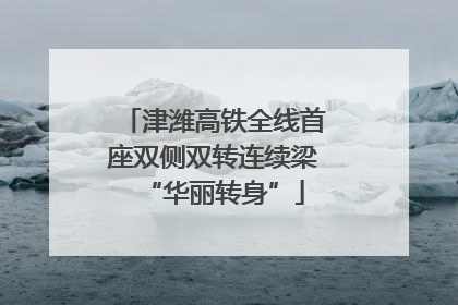津潍高铁全线首座双侧双转连续梁“华丽转身”