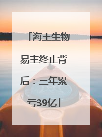 海王生物易主终止背后：三年累亏39亿