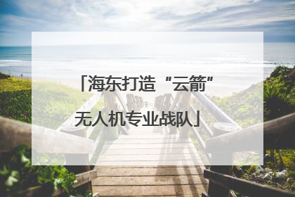海东打造“云箭”无人机专业战队
