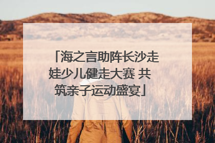 海之言助阵长沙走娃少儿健走大赛 共筑亲子运动盛宴