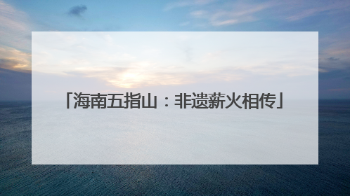 海南五指山：非遗薪火相传