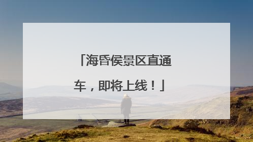 海昏侯景区直通车，即将上线！