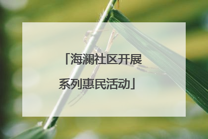 海澜社区开展系列惠民活动