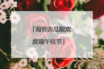 海警赤瓜舰欢度端午佳节