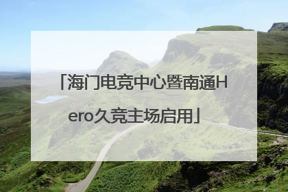 海门电竞中心暨南通Hero久竞主场启用