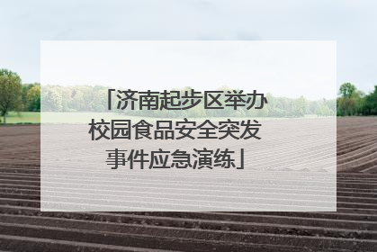 济南起步区举办校园食品安全突发事件应急演练