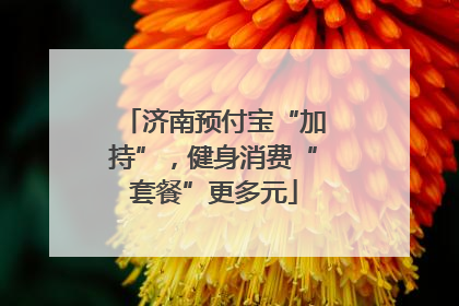 济南预付宝“加持”，健身消费“套餐”更多元