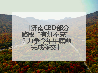 济南CBD部分路段“有灯不亮”？力争今年年底前完成移交