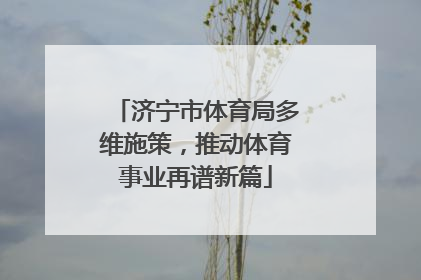 济宁市体育局多维施策，推动体育事业再谱新篇